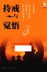 学诚法师文集系列  07  持戒与觉悟 封面