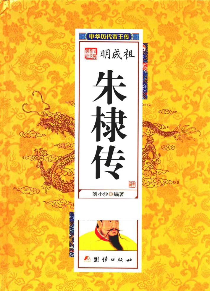 中华历代帝王传  明成祖朱棣传 封面