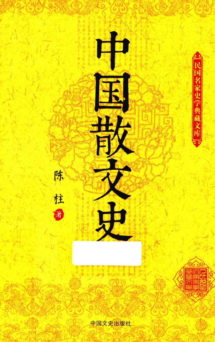 民国名家史学典藏文库  中国散文史 封面