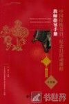 中国传统节日、纪念日活动课程教师指导手册  小学版 封面