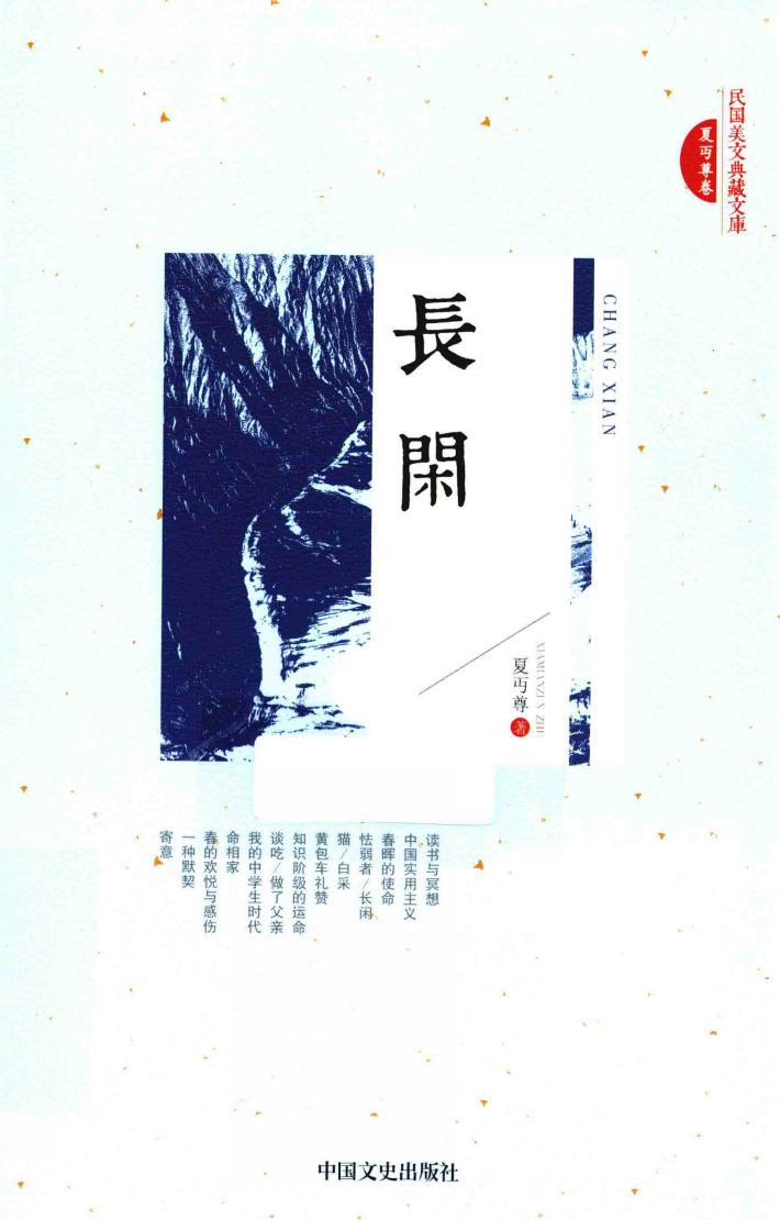 民国美文典藏文库  长闲 封面