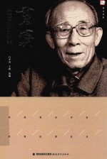 梦山书系  黄济教育思想论要 封面