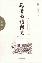 两晋南北朝史  1 封面