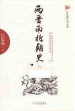 两晋南北朝史  3 封面