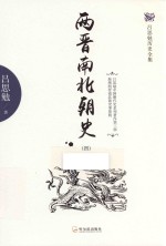 两晋南北朝史  4 封面