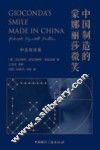 中国制造的蒙娜丽莎微笑  中意双语版 封面