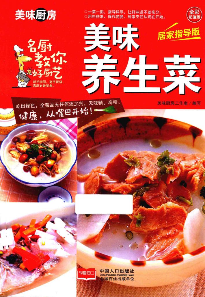 美味养生菜  全彩超值版  居家指导版 封面
