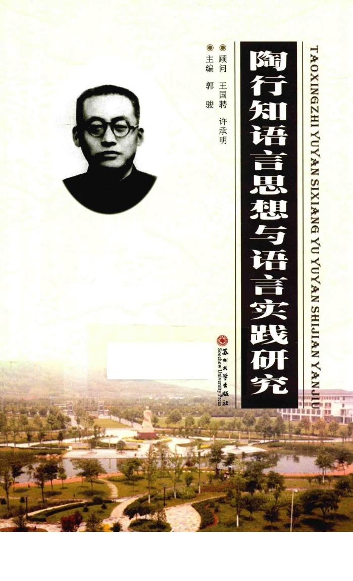 陶行知语言思想与语言实践研究 封面