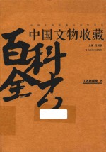 中国文物收藏百科全书  工艺杂项卷  下 封面