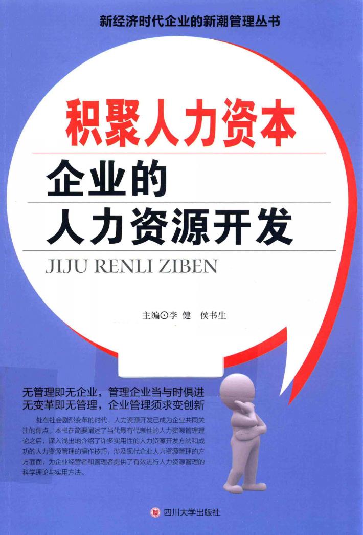 积聚人力资本  企业的人力资源开发 封面