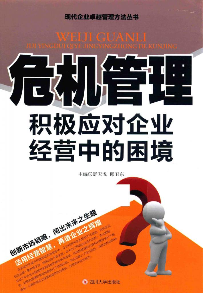 危机管理  积极应对企业经营中的困境 封面