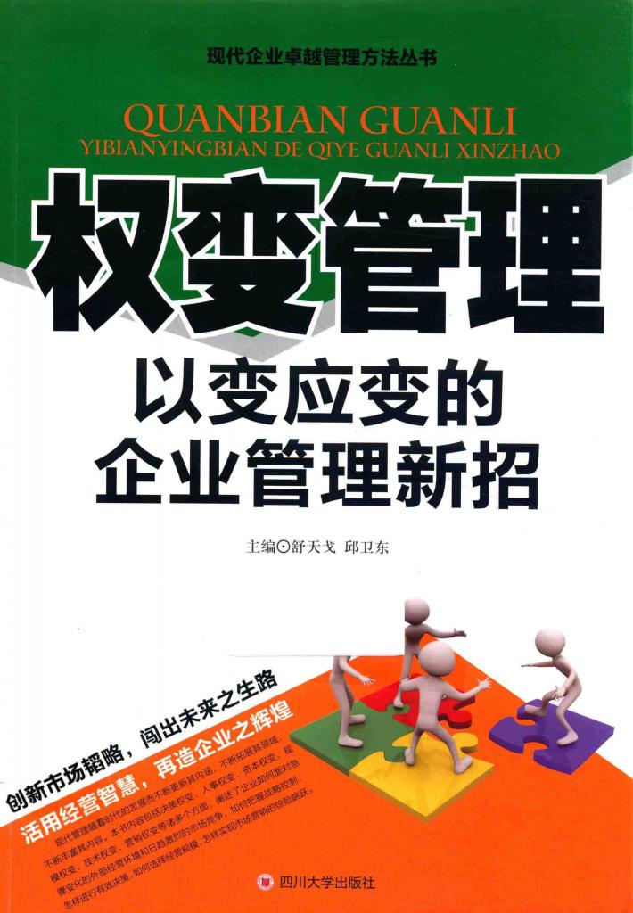 权变管理  以变应变的企业管理新招 封面