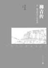 柳青传 封面