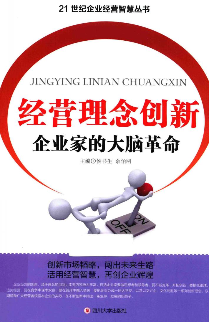 经营理念创新  企业家的大脑革命 封面