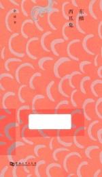 东鳞西爪集 封面