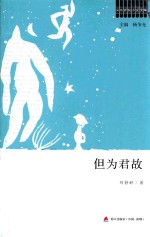 但为君故 封面