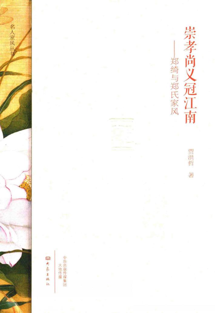 崇孝尚义冠江南  郑绮与郑氏家风 封面