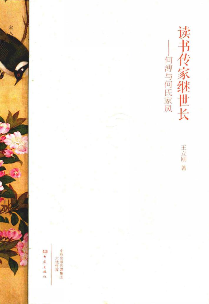 读书传家继世长  何溥与何氏家风 封面