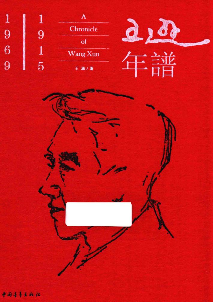 王逊年谱 封面