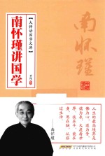 南怀瑾讲国学 封面