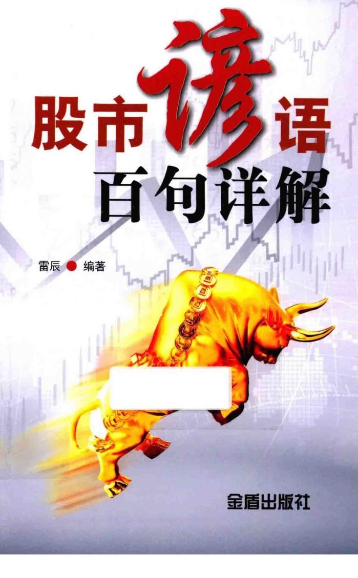 股市谚语百句详解 封面