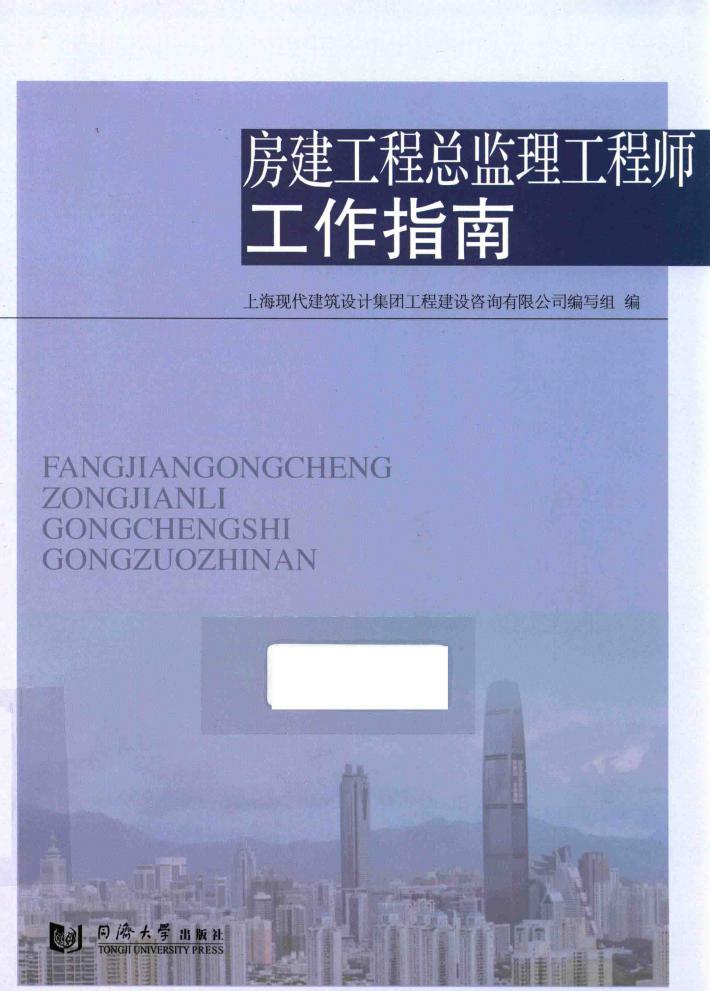 房建工程总监理工程师工作指南 封面