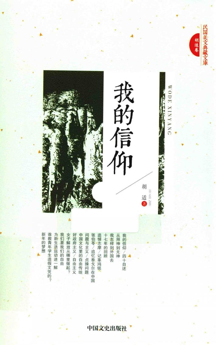 民国美文典藏文库  我的信仰 封面