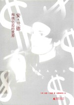 安·兰德和她创造的世界 封面