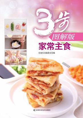 家常主食  3步图解版 封面