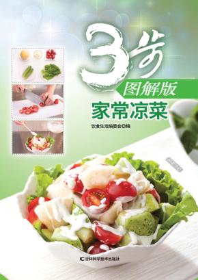 家常凉菜  3步图解版 封面