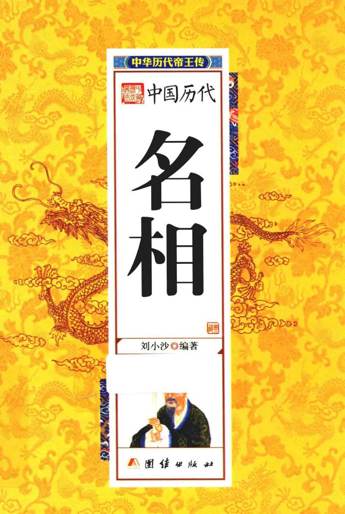 中华历代帝王传  中国历代名相 封面