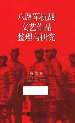 八路军抗战文艺作品整理与研究  诗歌卷 封面