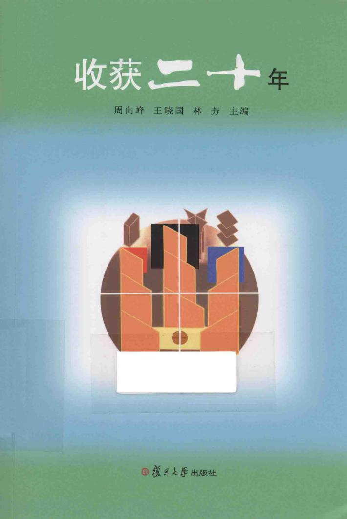 收获二十年 封面