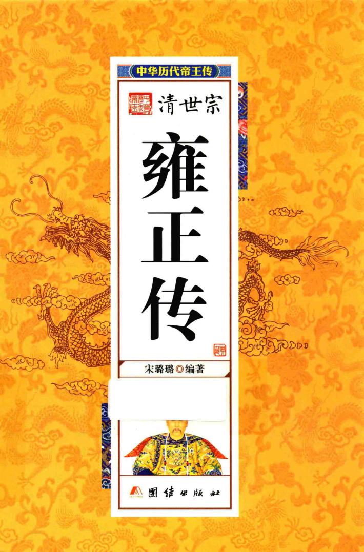 中华历代帝王传  清世宗雍正传 封面
