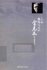 懒倦与庄严  金克木谈生命的意义 封面