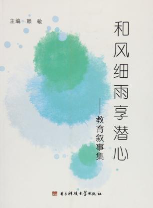 和风细雨享潜心  教育叙事集 封面