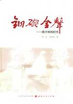 铜碗金声  曲沃碗碗腔传 封面