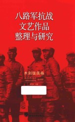 八路军抗战文艺作品整理与研究  木刻版画卷 封面