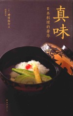 真味  日本料理的奢华 封面