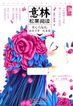 意林松果阅读  我心有猛虎，而你只要一枝蔷薇 封面