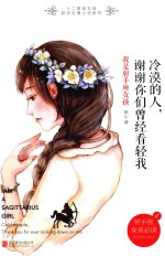 冷漠的人，谢谢你们曾经看轻我  我是射手座女孩 封面