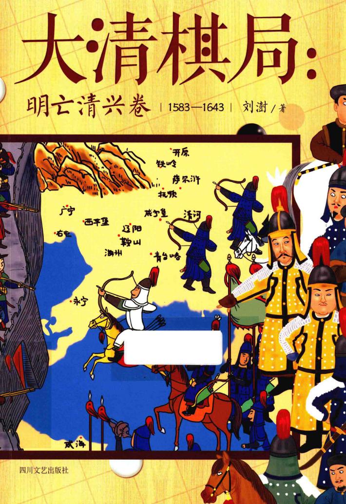 大清棋局  明亡清兴卷  1583-1643 封面