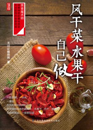 风干菜，水果干自己做 封面