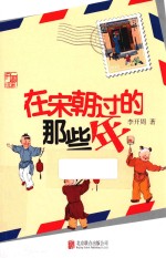 开周说宋  在宋朝过的那些年 封面