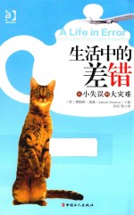 生活中的差错  从小失误到大灾难 封面