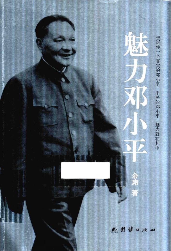 魅力邓小平 封面