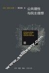 公民、国家与治理研究丛书  公共理性与民主理想 封面