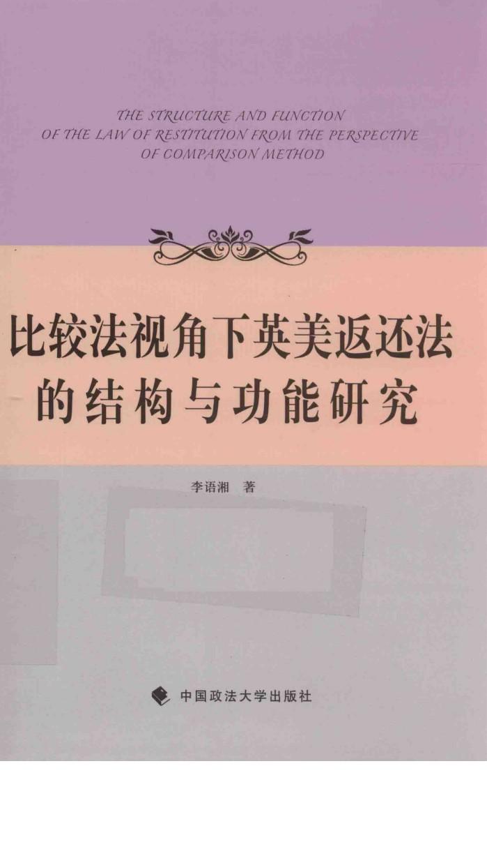 比较法视角下英美返还法的结构与功能研究 封面