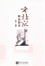 老北京特色街市 封面