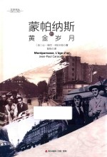左岸译丛  蒙帕纳斯的黄金岁月 封面